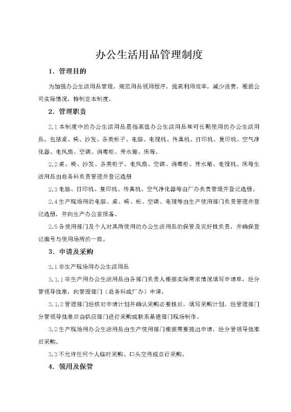办公生活用品管理制度