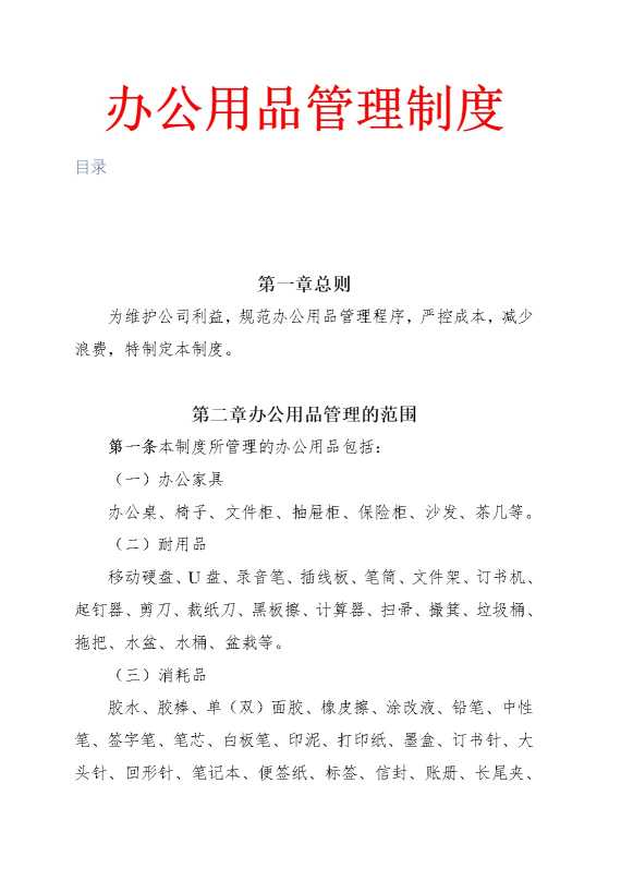 办公用品管理制度（附表格）