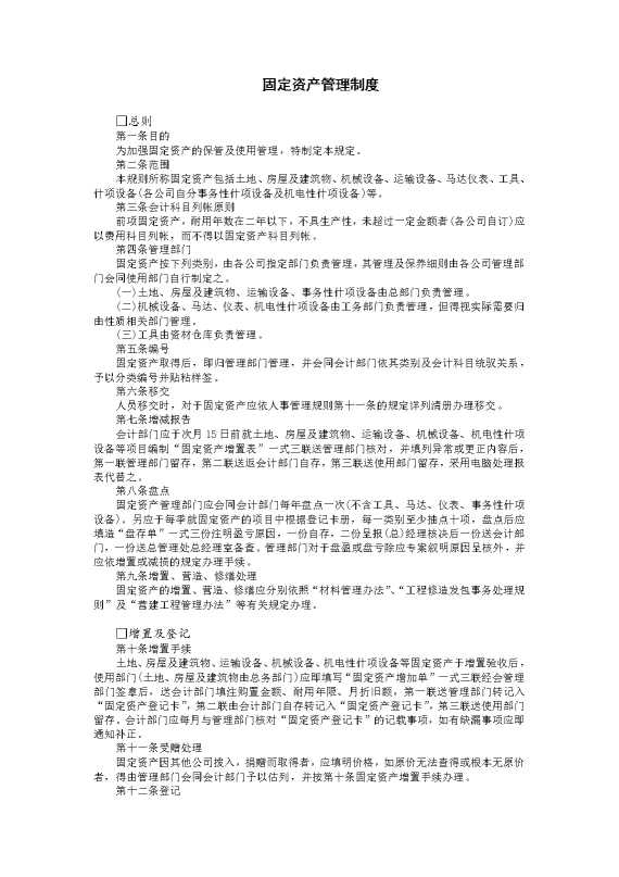 固定资产管理制度