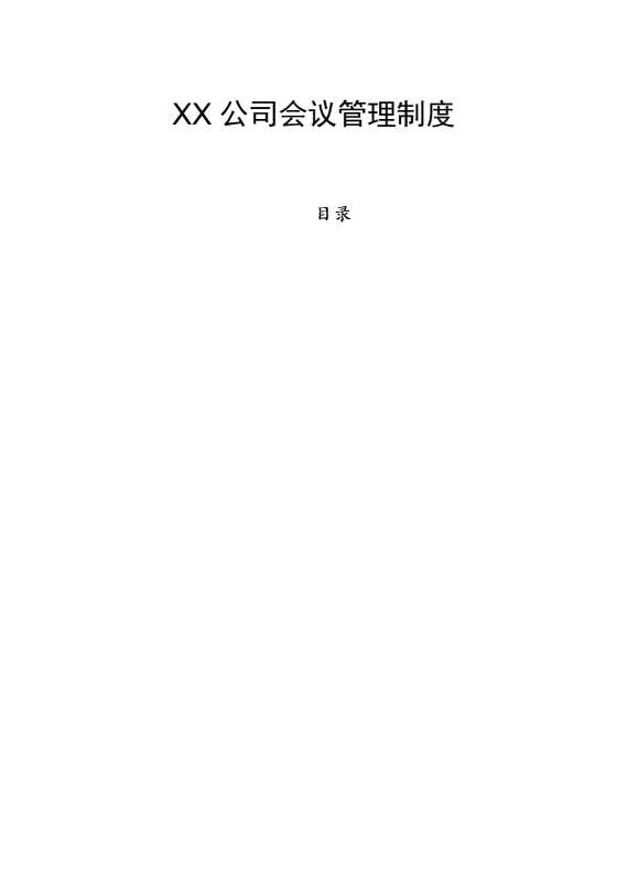 某某公司会议管理制度