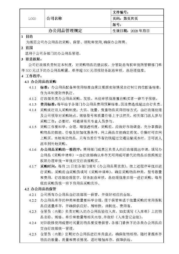 某某公司办公用品管理规定