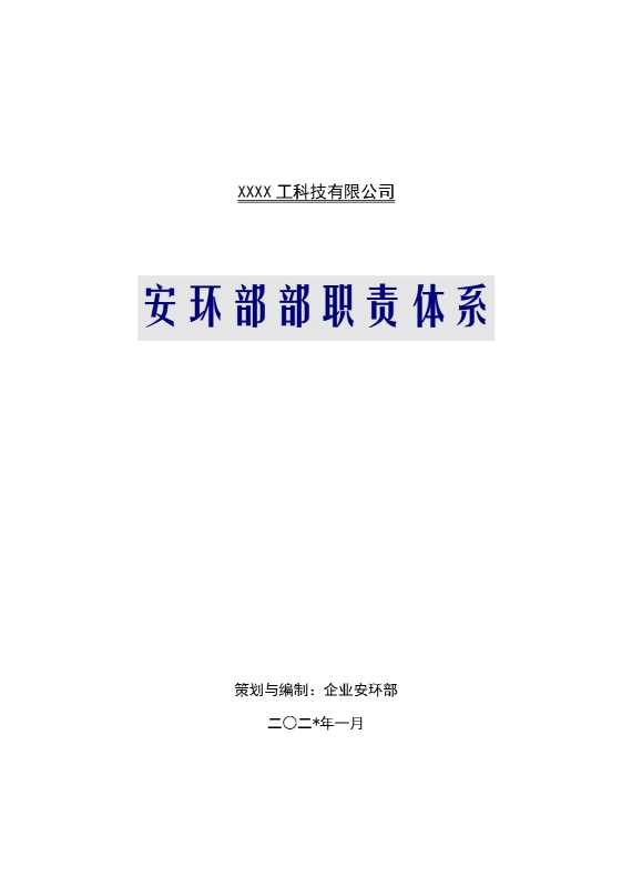 某某工科技有限公司安环部部职责体系