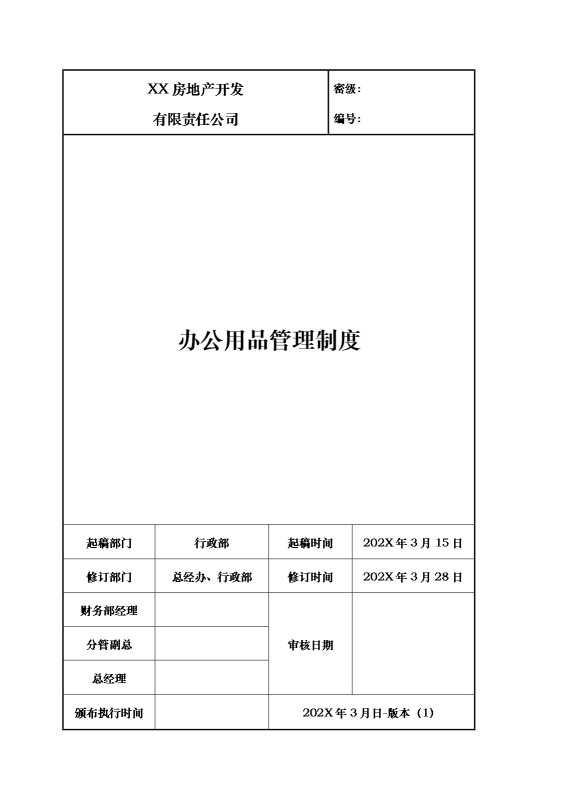 某某房地产开发有限责任公司办公用品管理制度
