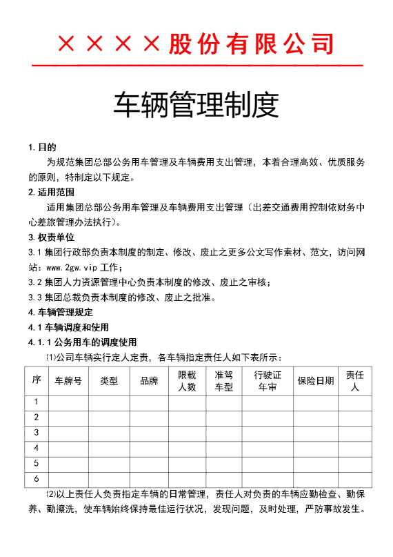 某某股份有限公司车辆管理制度