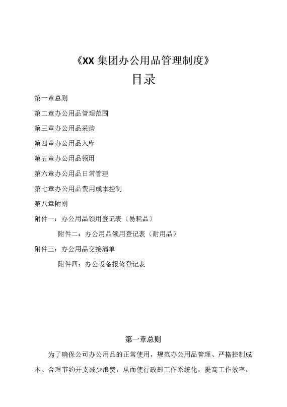 某某集团办公用品管理制度