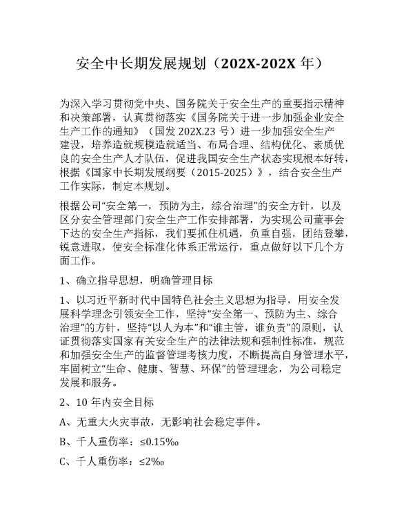 安全中长期发展规划