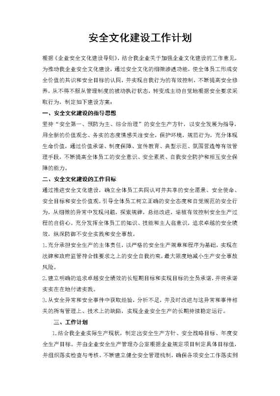 安全文化建设工作计划