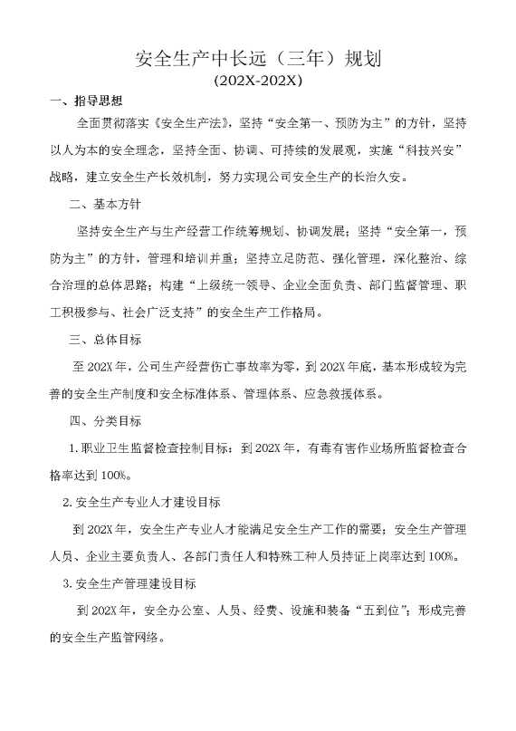 安全生产中长远（三年）规划