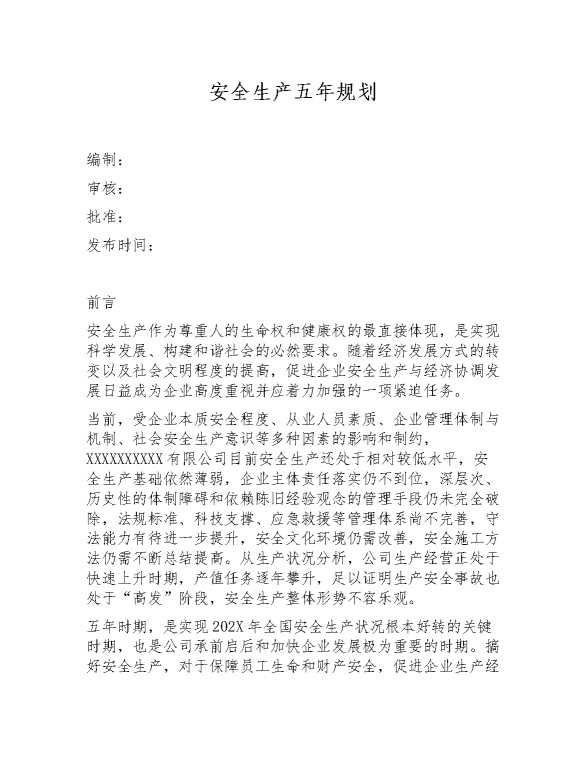 安全生产五年规划