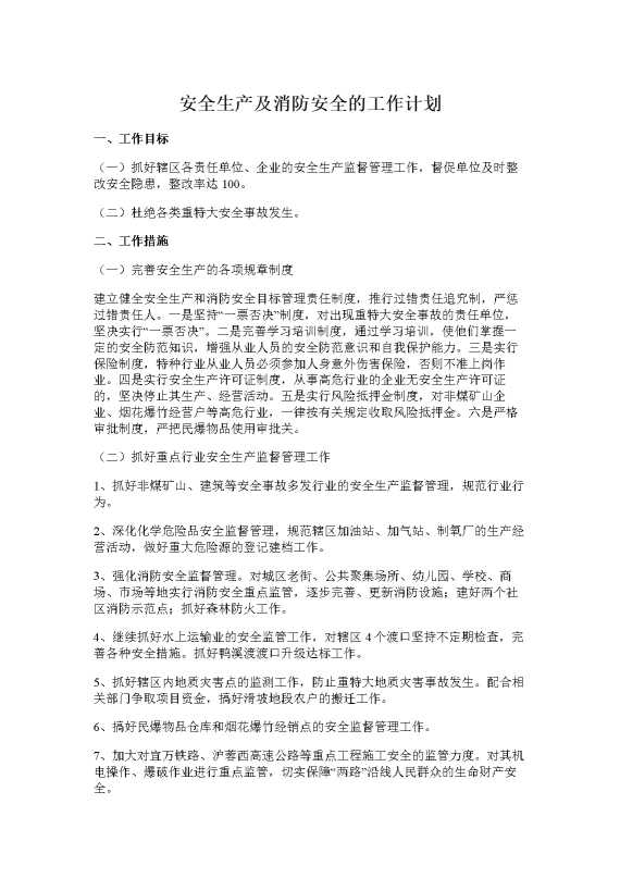 安全生产及消防安全的工作计划