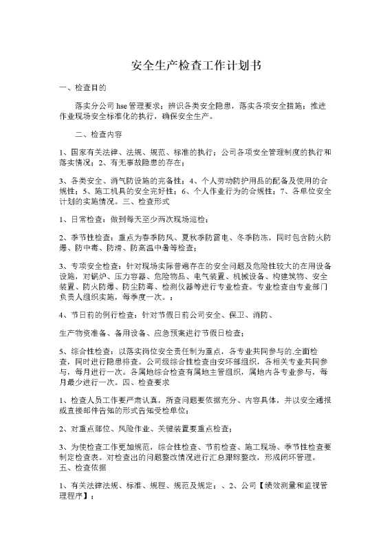 安全生产检查工作计划书