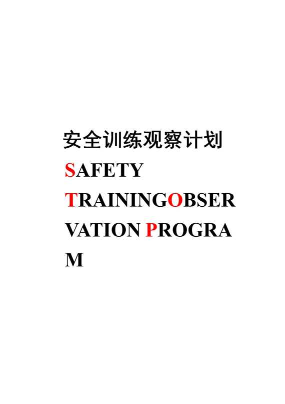安全训练观察计划