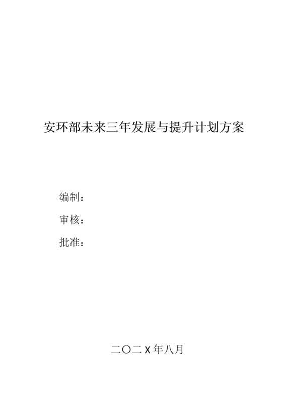 安环部未来三年发展与提升计划方案