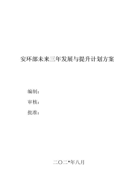 安环部未来三年发展提升计划方案