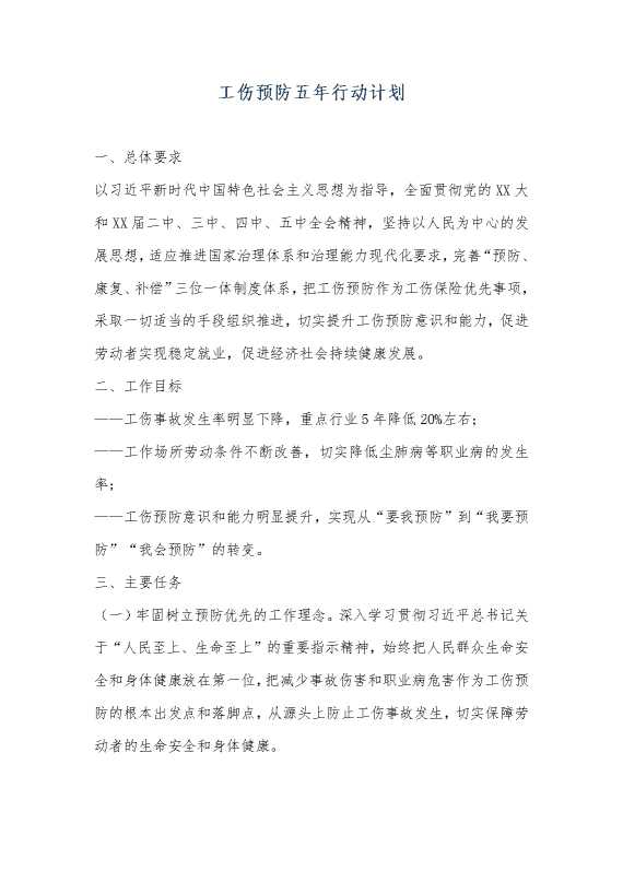 工伤预防五年行动计划