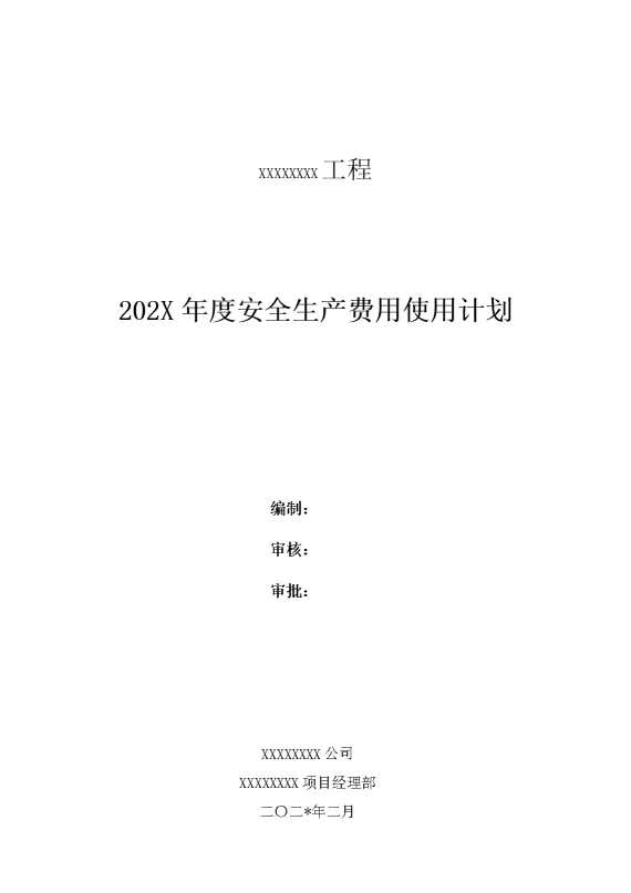 某某工程2025年度安全生产费用使用计划