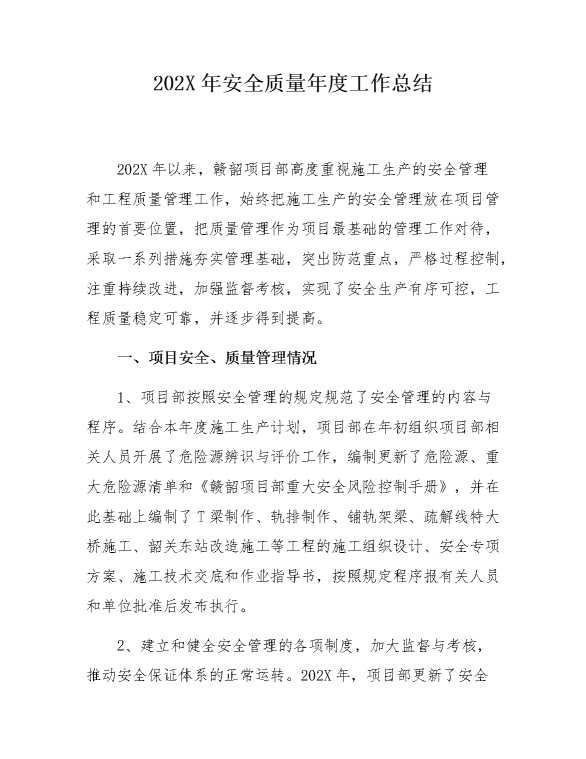 2025年安全质量年度工作总结