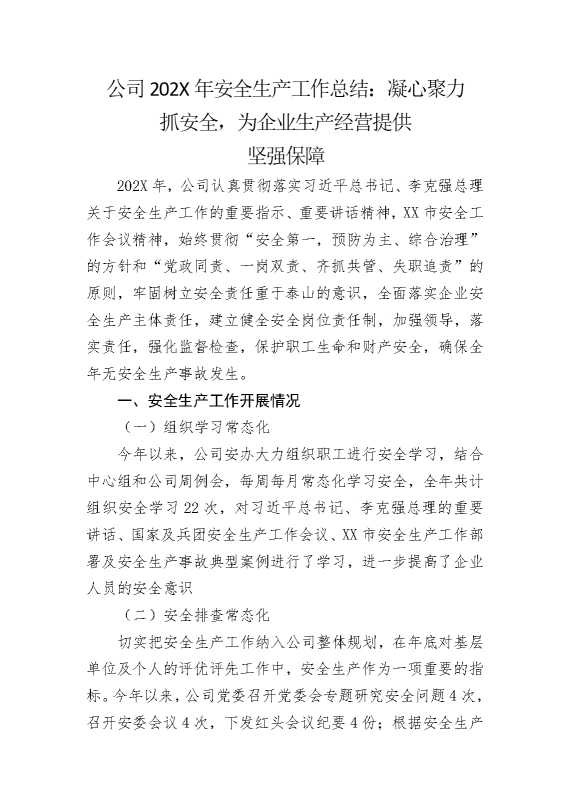公司2025年安全生产工作总结：凝心聚力抓安全，为企业生产经营提供坚强保障