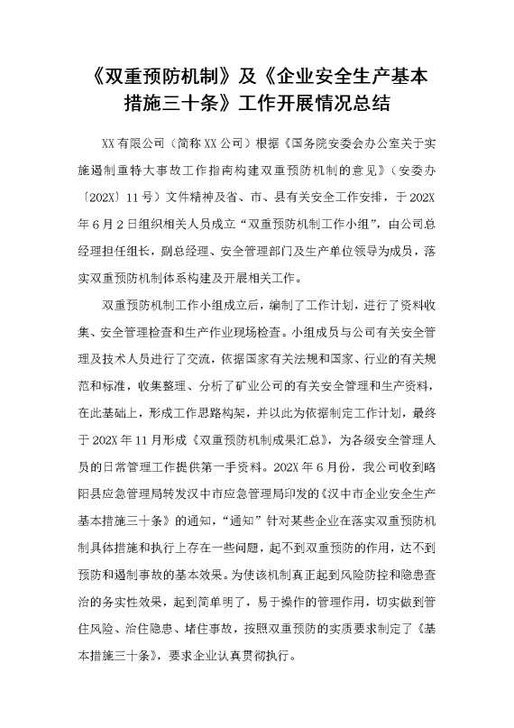 双重预防机制及企业安全生产基本措施三十条工作开展情况总结