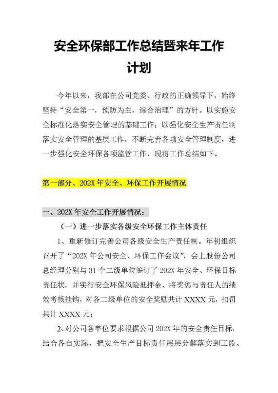 安全环保部工作总结暨来年工作计划