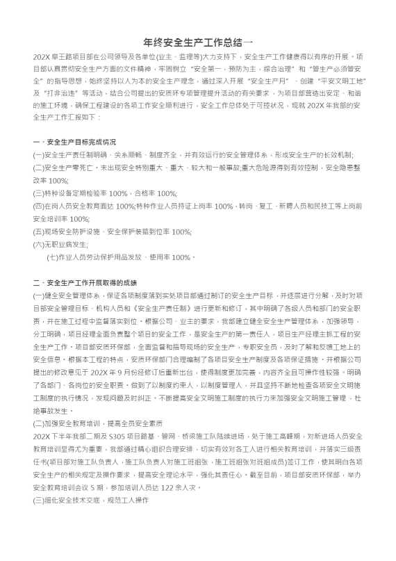 年终安全生产工作总结一