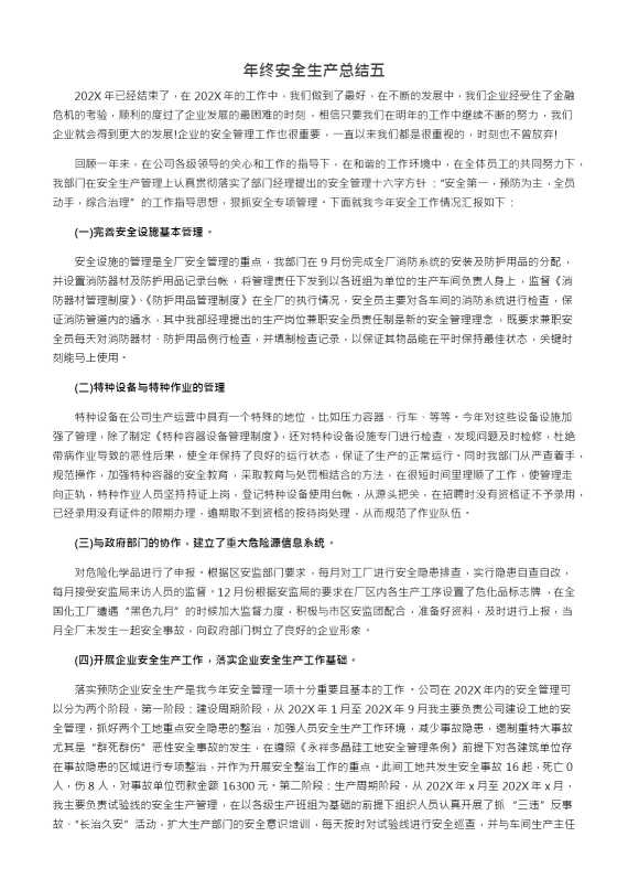 年终安全生产总结五