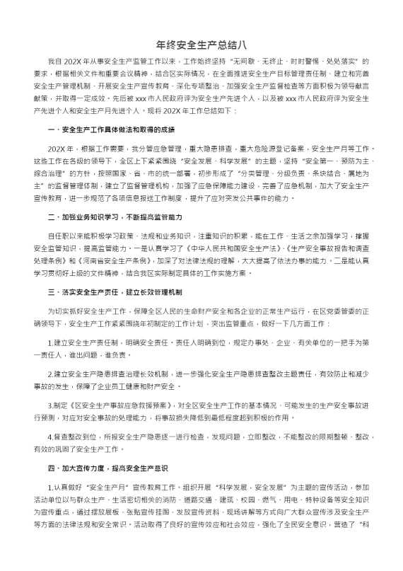 年终安全生产总结八