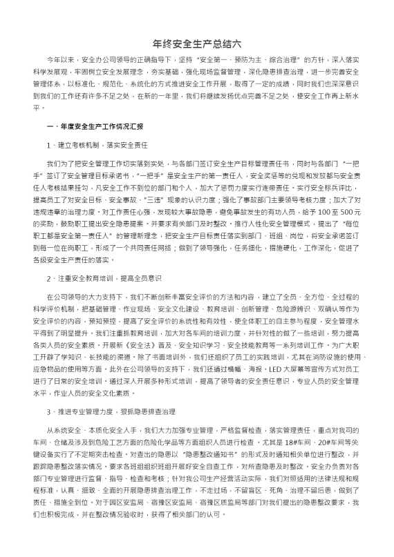 年终安全生产总结六