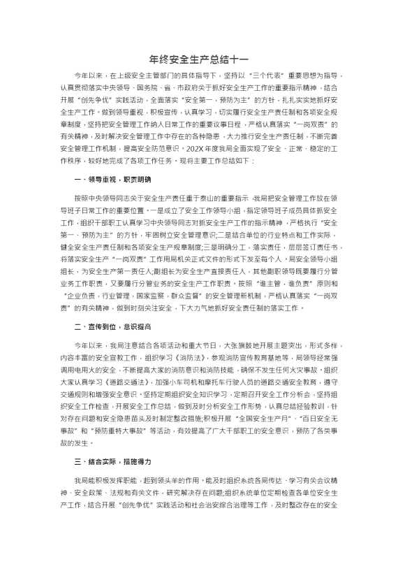 年终安全生产总结十一