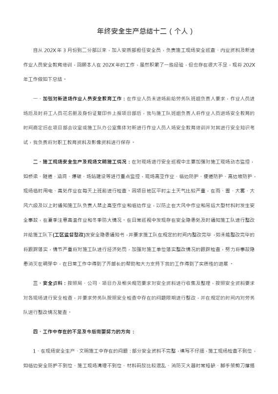 年终安全生产总结十二（个人）