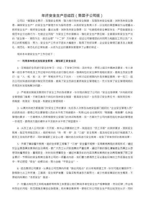 年终安全生产总结四（集团子公司版）