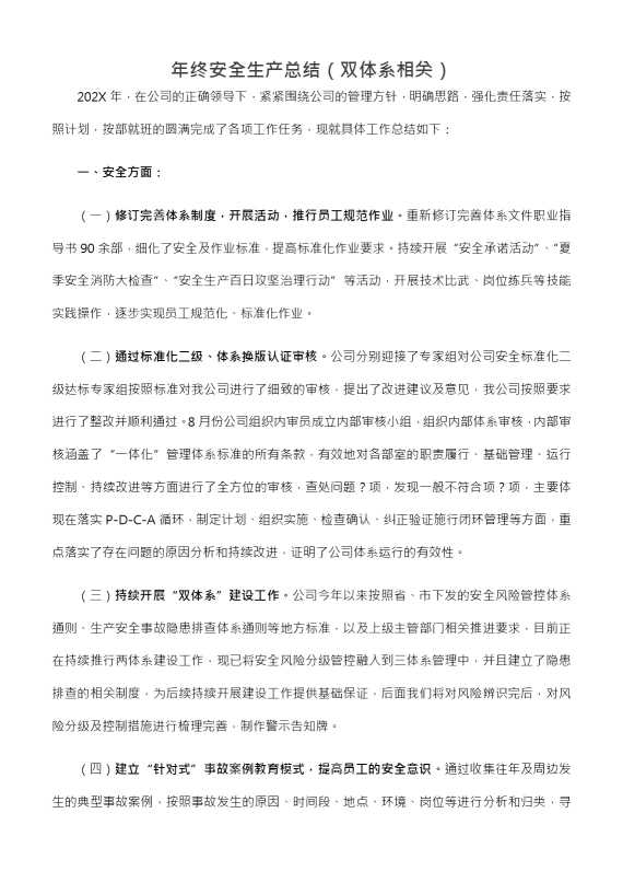 年终安全生产总结（双体系相关）