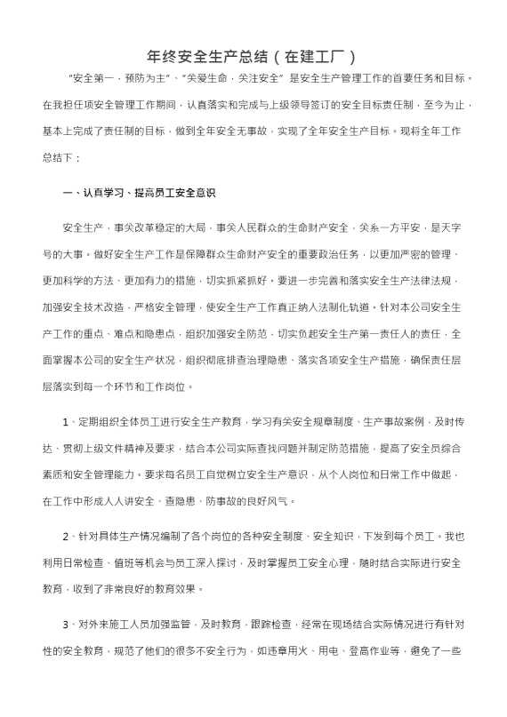 年终安全生产总结（在建工厂）