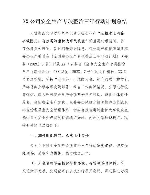 某某公司安全生产专项整治三年行动计划总结
