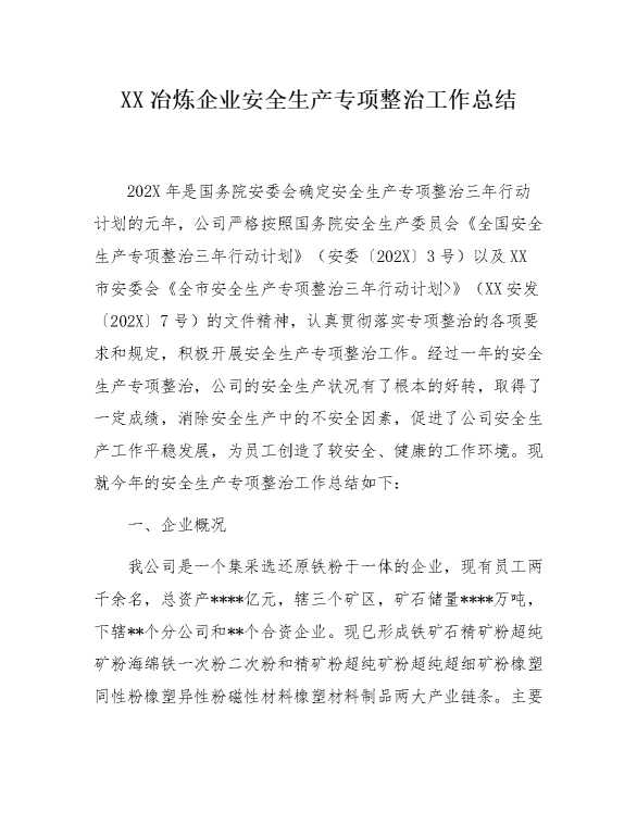 某某冶炼企业安全生产专项整治工作总结