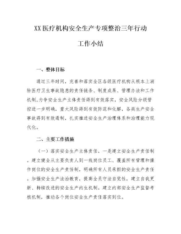某某医疗机构安全生产专项整治三年行动工作小结