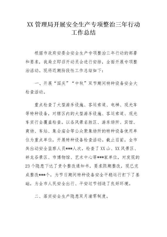 某某管理局开展安全生产专项整治三年行动工作总结