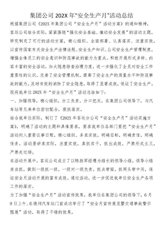 集团公司2025年安全生产月活动总结