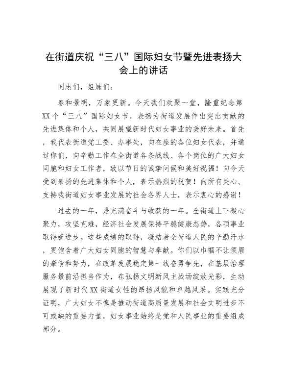 在街道庆祝“三八”国际妇女节暨先进表扬大会上的讲话