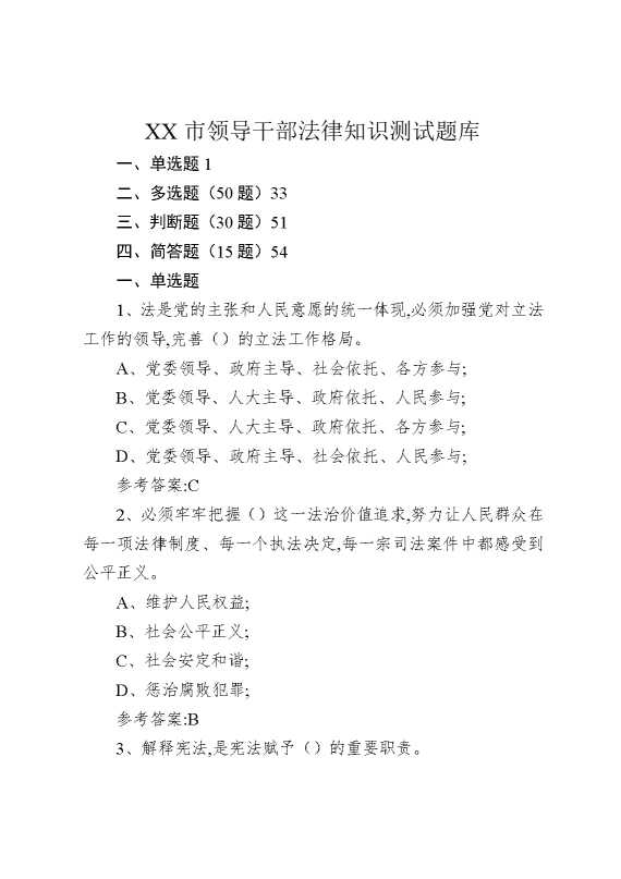 某某市领导干部法律知识测试题库