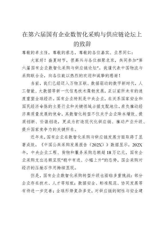 在第六届国有企业数智化采购与供应链论坛上的致辞