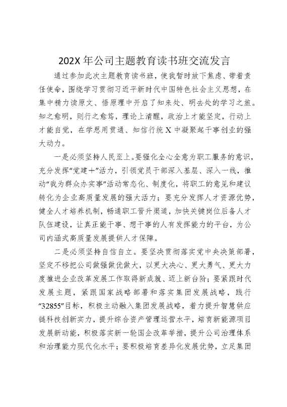 2026年公司主题教育读书班交流发言