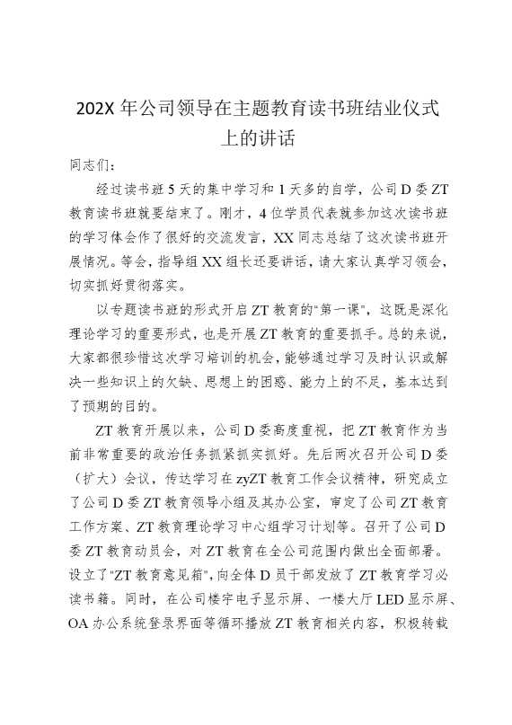 2026年公司领导在主题教育读书班结业仪式上的讲话
