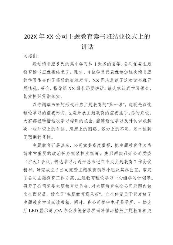 2026年某某公司主题教育读书班结业仪式上的讲话
