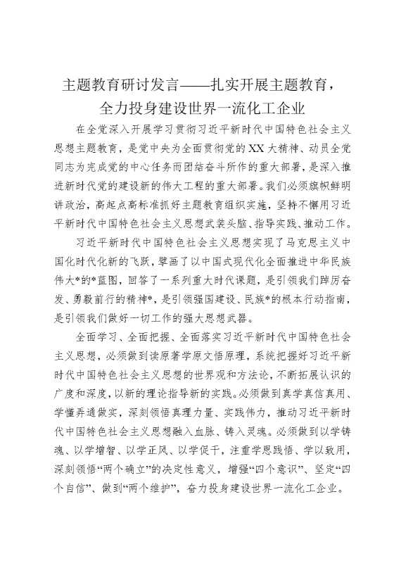 主题教育研讨发言——扎实开展主题教育，全力投身建设世界一流化工企业