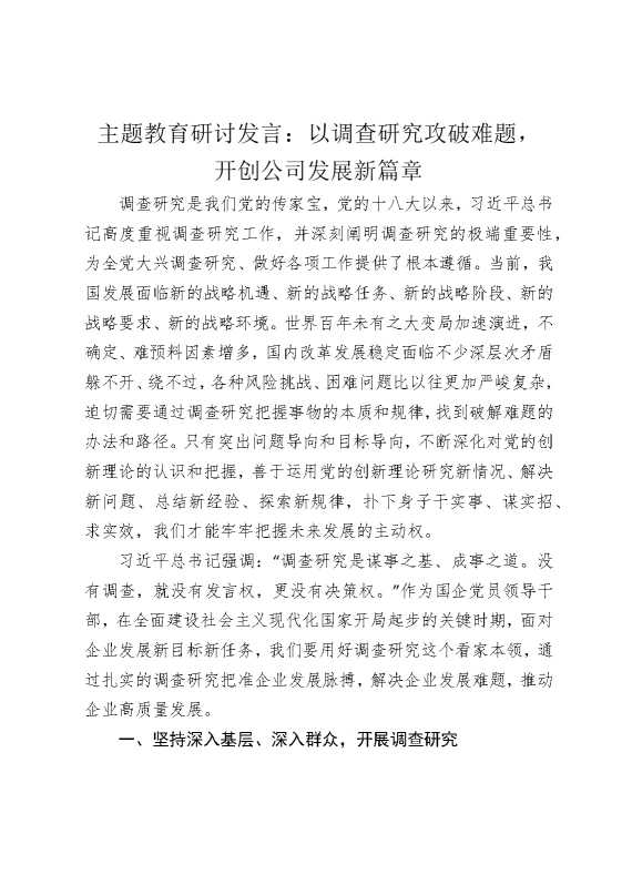 主题教育研讨发言：以调查研究攻破难题，开创公司发展新篇章