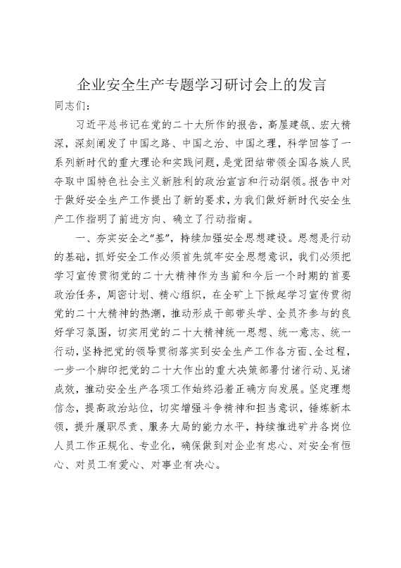 企业安全生产专题学习研讨会上的发言
