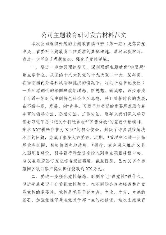 公司主题教育研讨发言材料范文