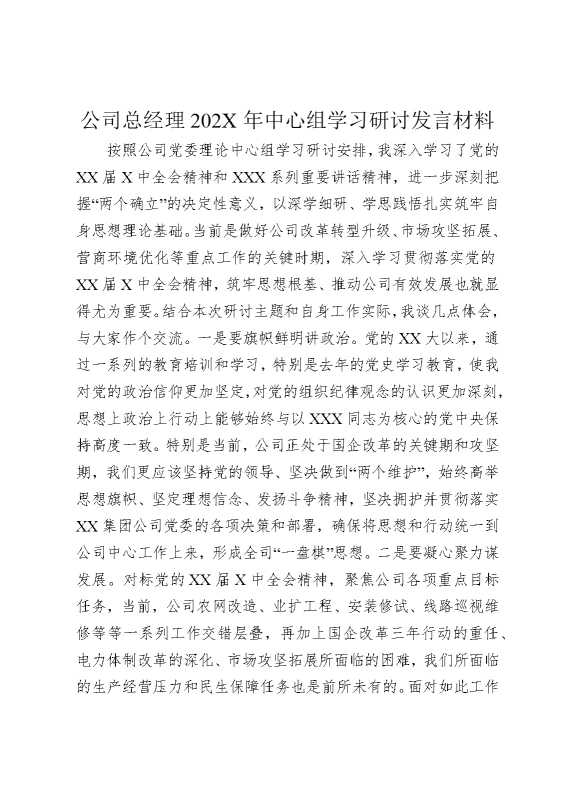 公司总经理2026年中心组学习研讨发言材料