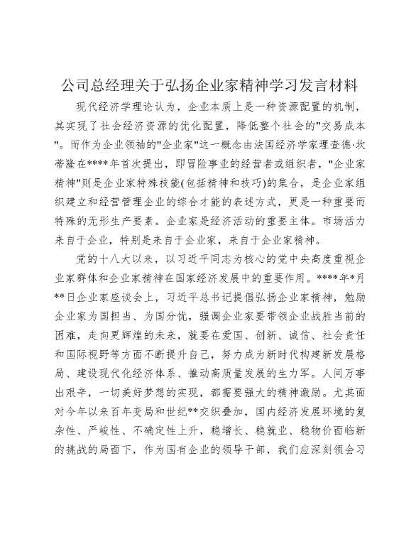 公司总经理关于弘扬企业家精神学习发言材料